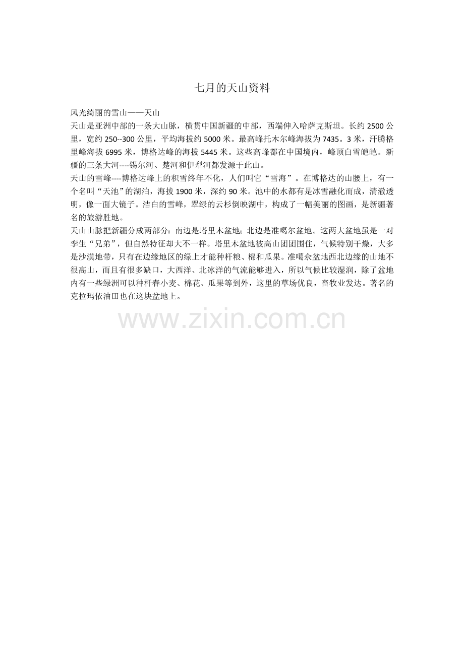七月的天山资料.docx_第1页