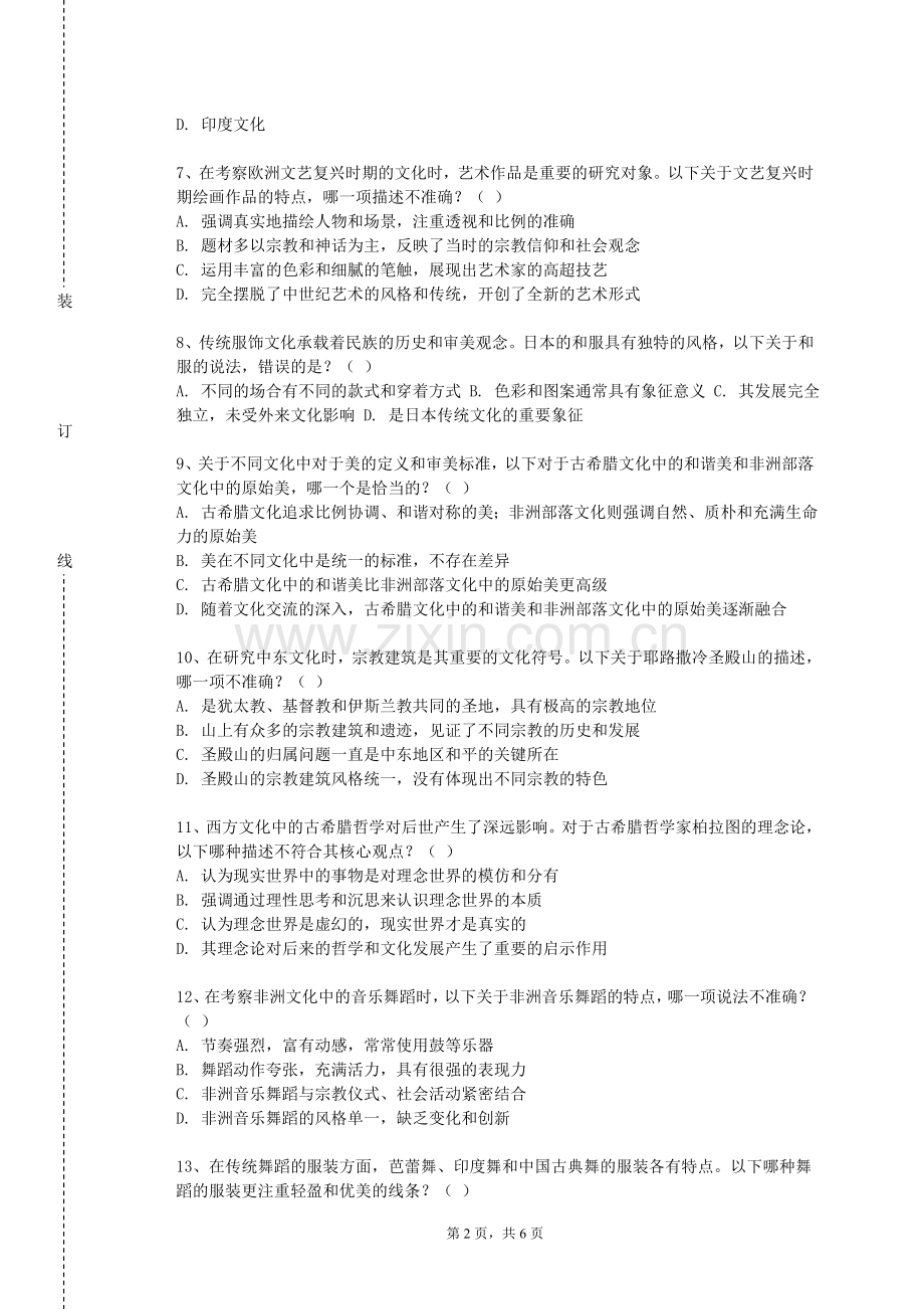 郑州旅游职业学院《当代西方文化思潮》2023-2024学年第一学期期末试卷.doc_第2页