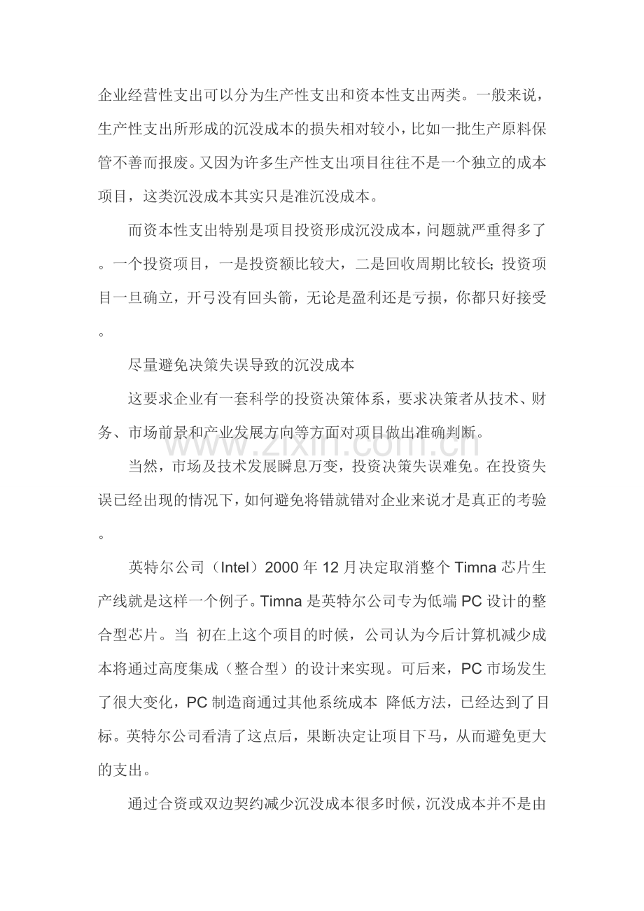 企业决策如何减少沉没成本.doc_第1页