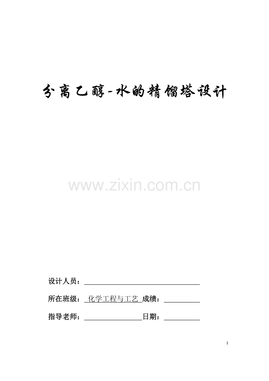 分离乙醇水精馏塔设计(含经典工艺流程图与塔设备图).docx_第1页