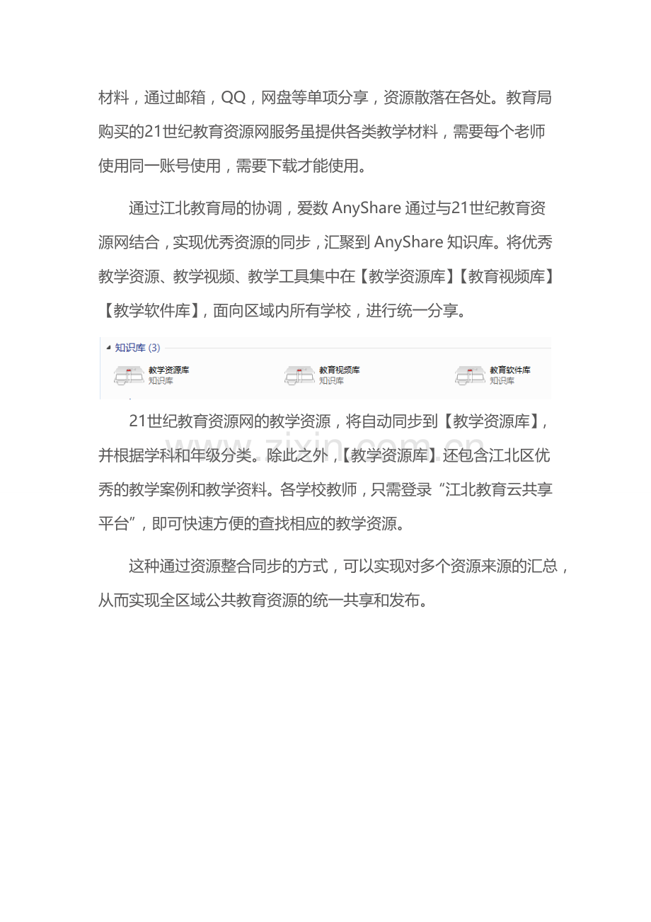 【案例分享】爱数AnyShare助力三通两平台之江北模式.doc_第2页