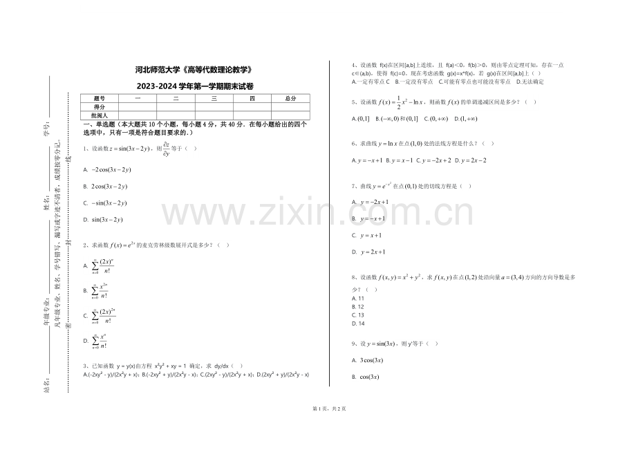 河北师范大学《高等代数理论教学》2023-2024学年第一学期期末试卷.doc_第1页