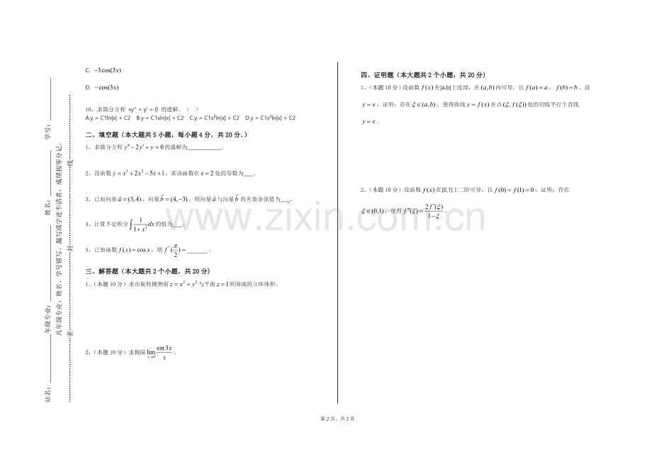 河北师范大学《高等代数理论教学》2023-2024学年第一学期期末试卷.doc_第2页
