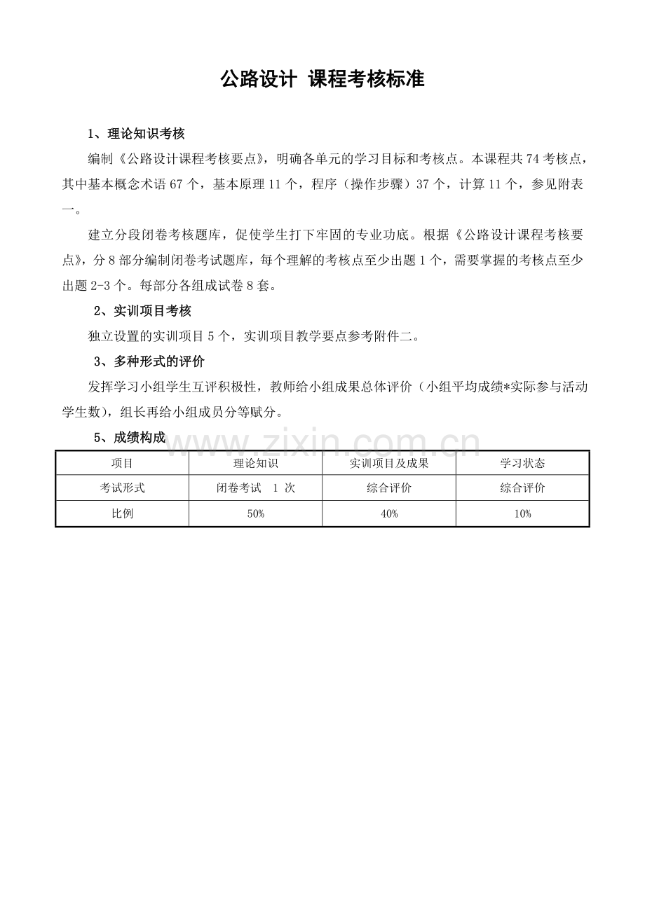 公路设计--课程考核标准.doc_第1页