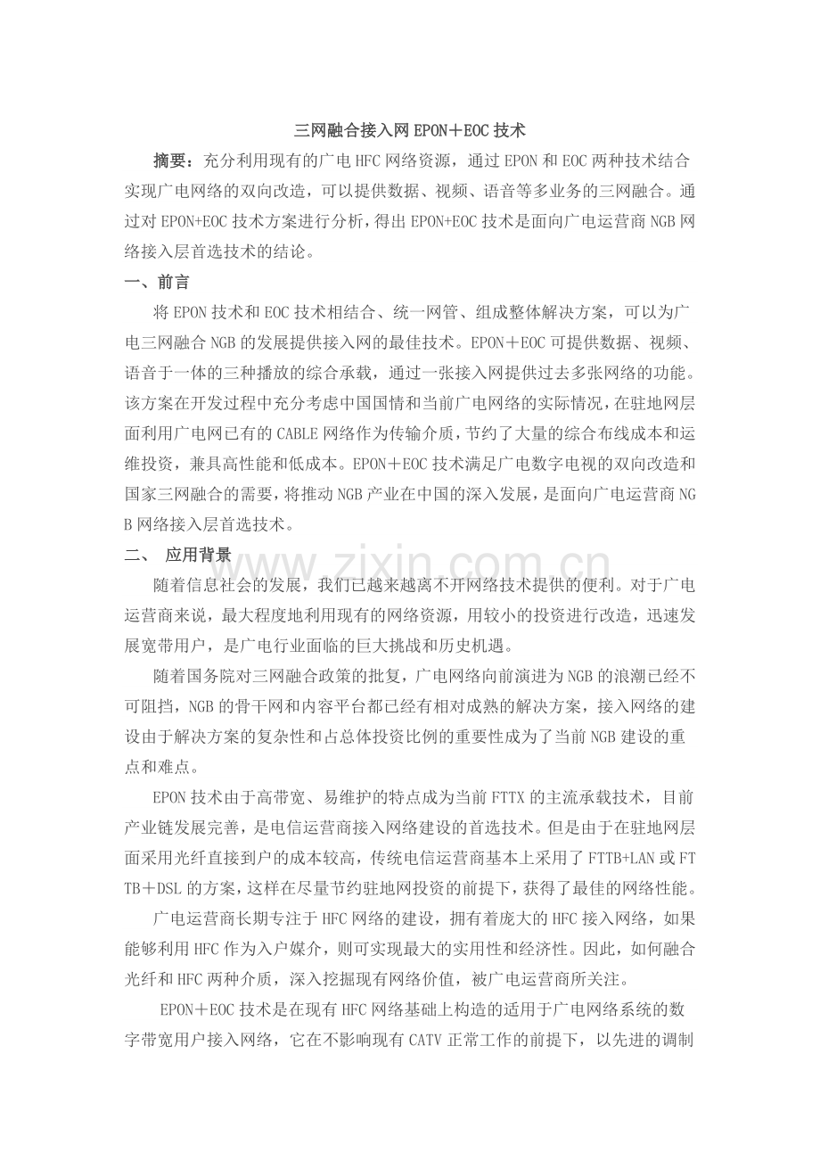 三网融合接入网EPON-EOC技术.doc_第1页