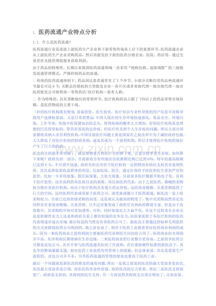 医药流通产业特点分析.docx_第1页