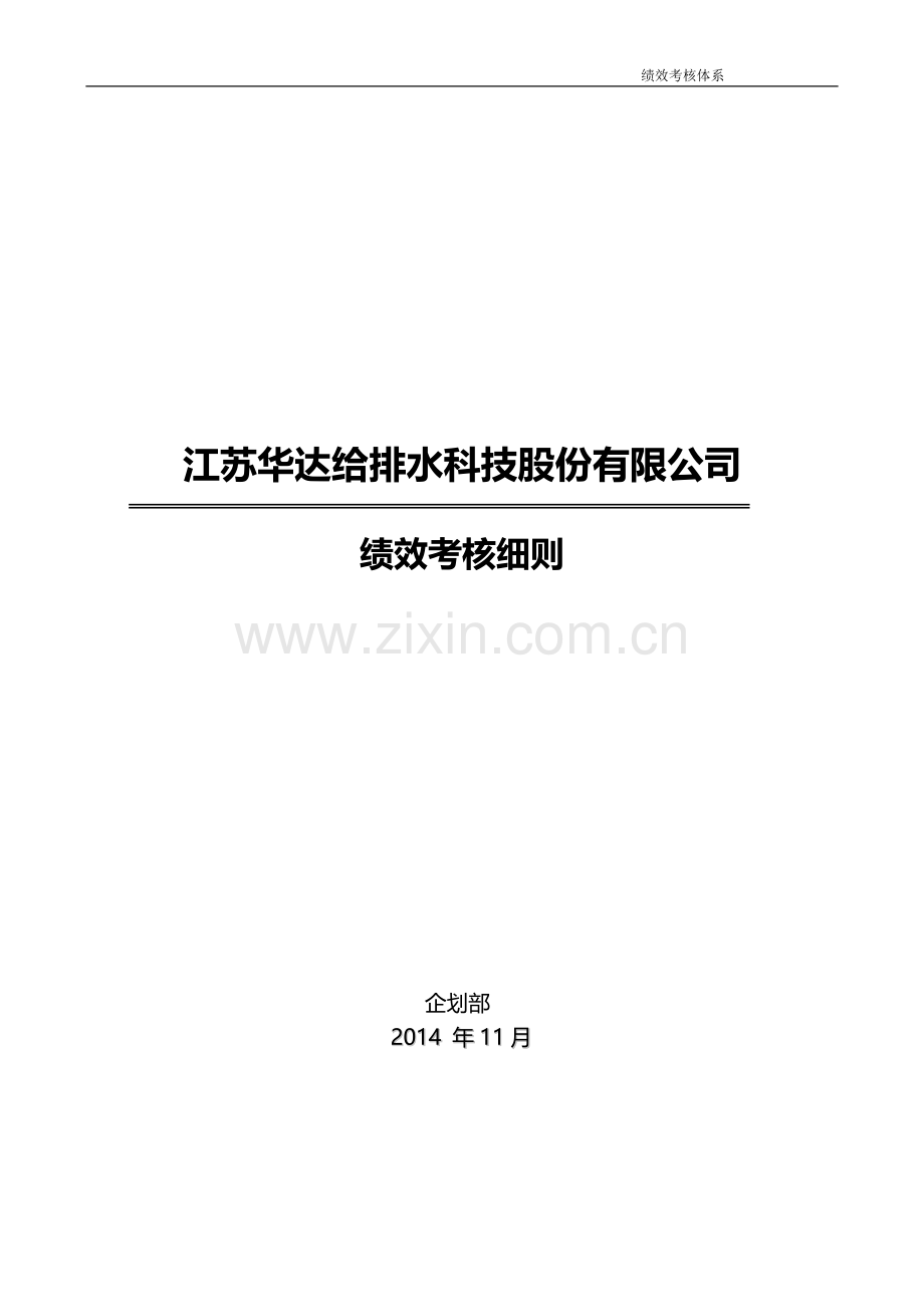 华达绩效考核细则.doc_第1页