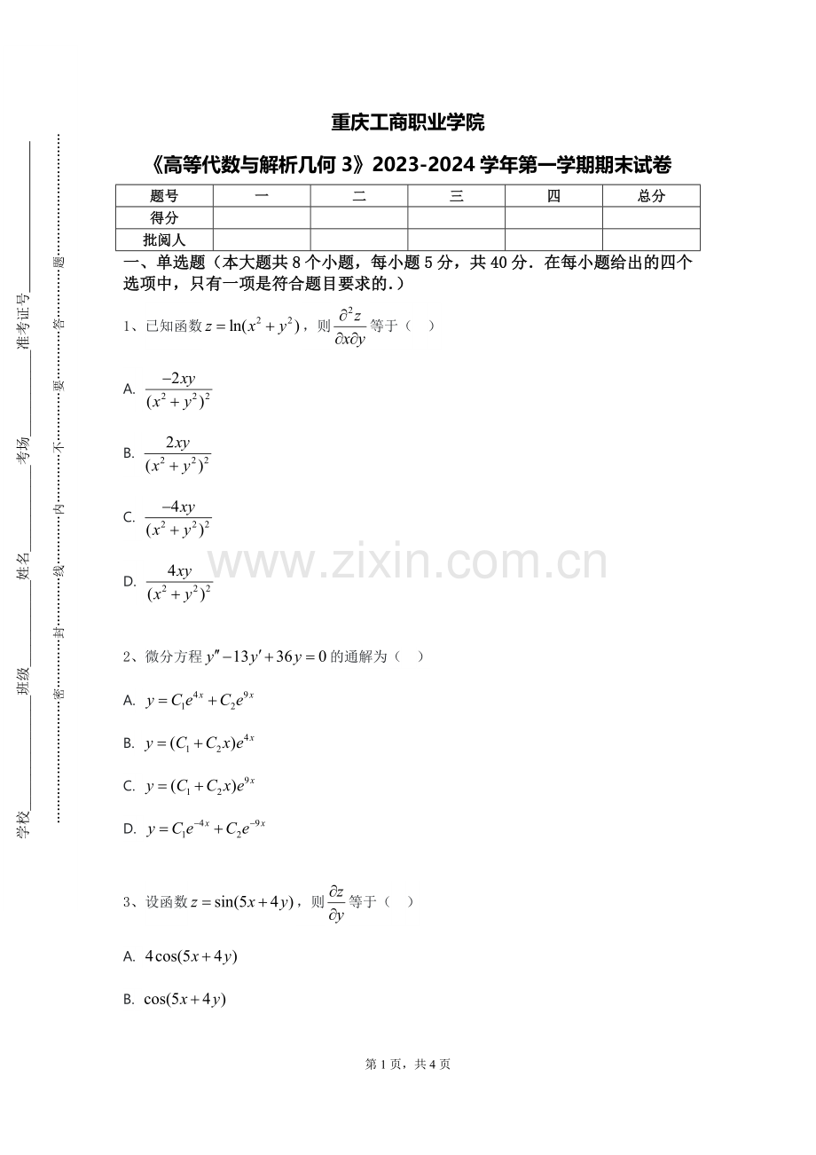 重庆工商职业学院《高等代数与解析几何3》2023-2024学年第一学期期末试卷.doc_第1页