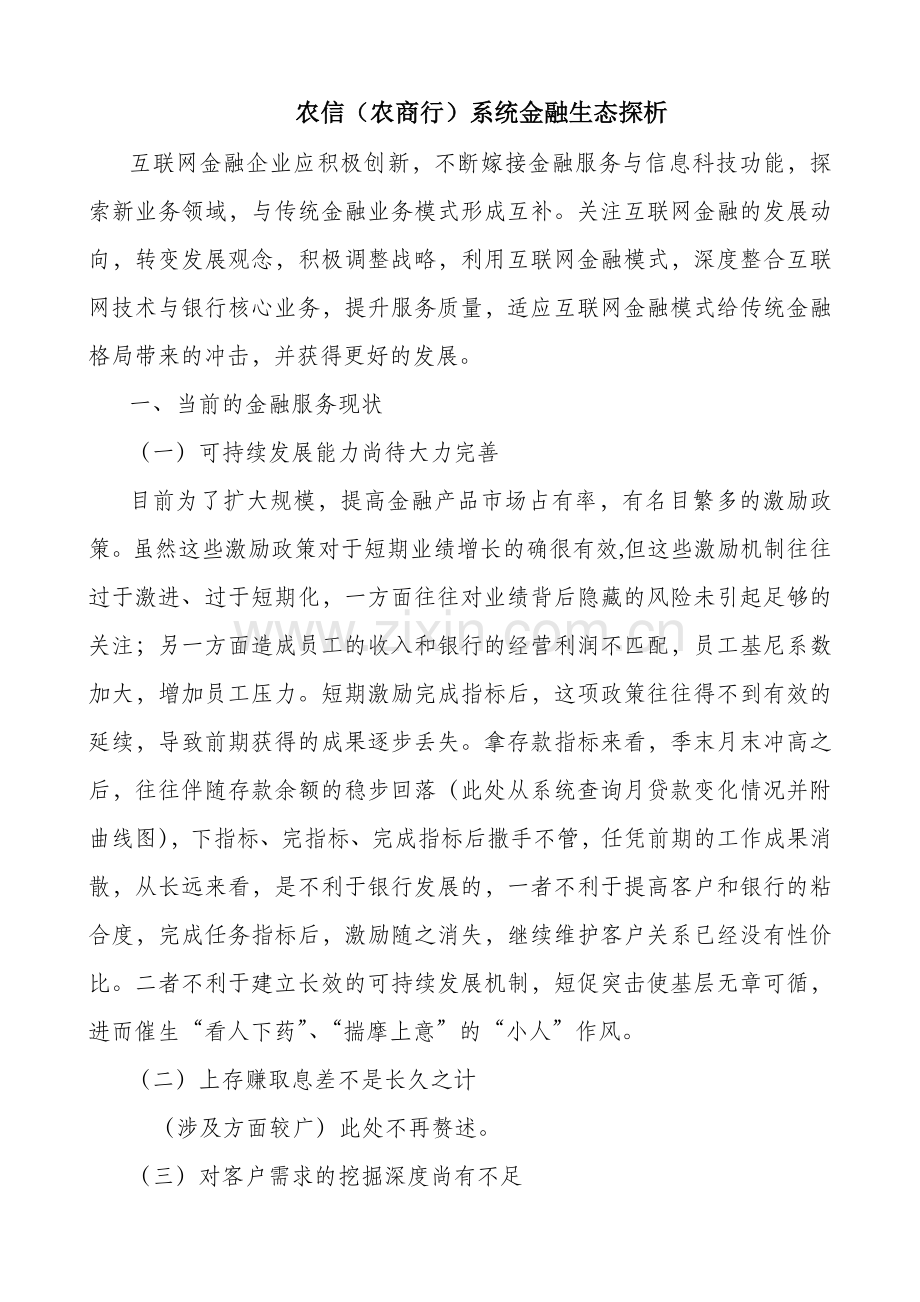 农信（农商银行）系统金融生态探析.doc_第1页