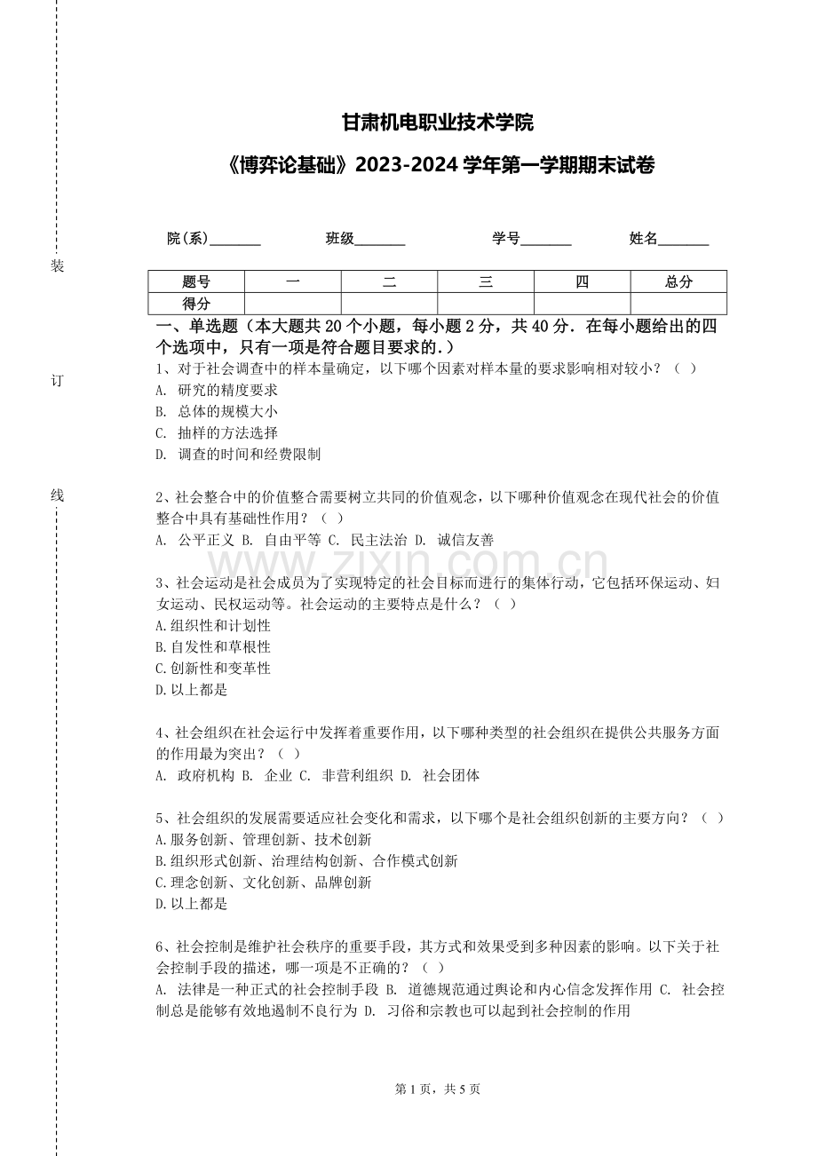 甘肃机电职业技术学院《博弈论基础》2023-2024学年第一学期期末试卷.doc_第1页