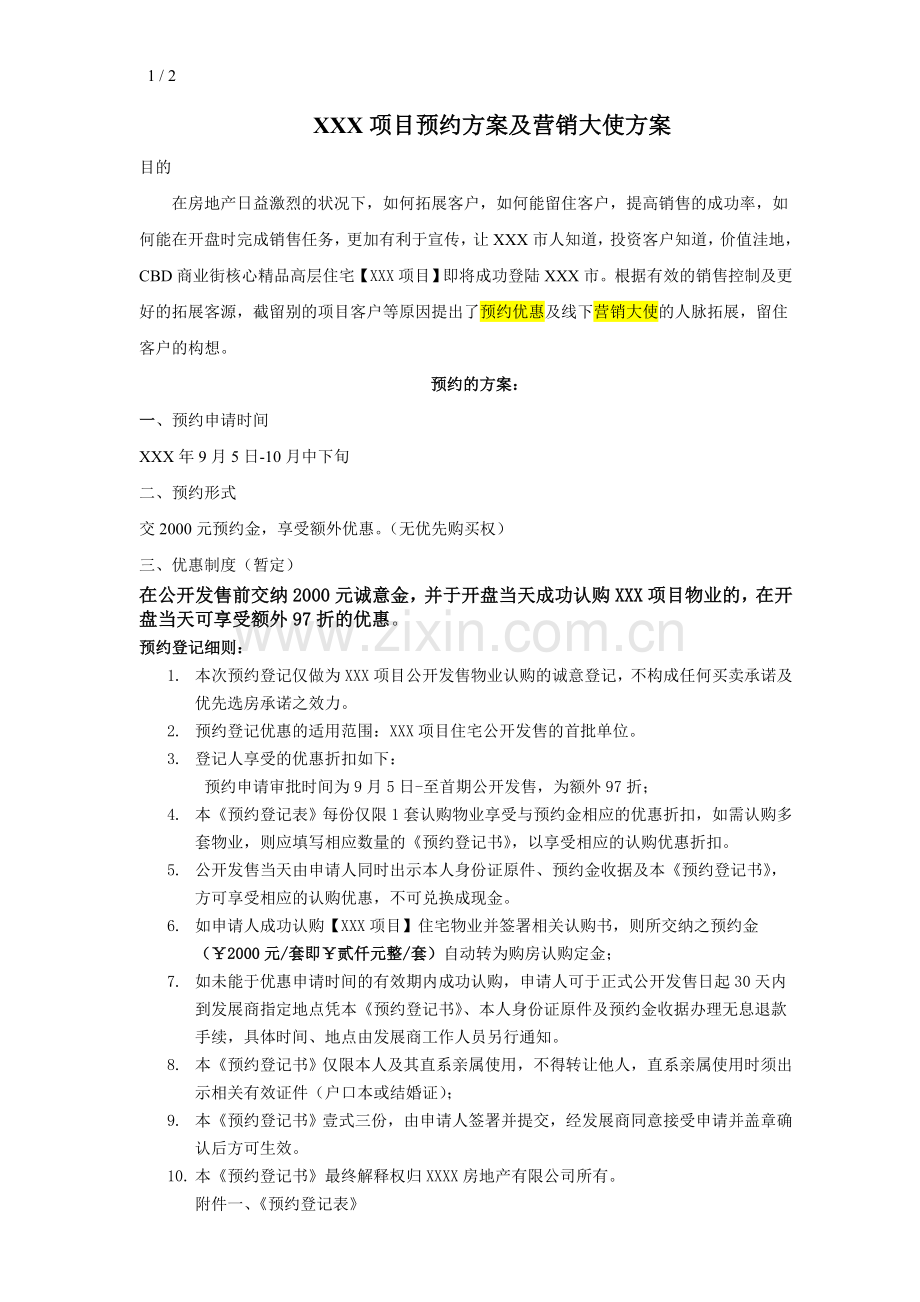 XXX项目预约方案及营销大使方案.doc_第1页