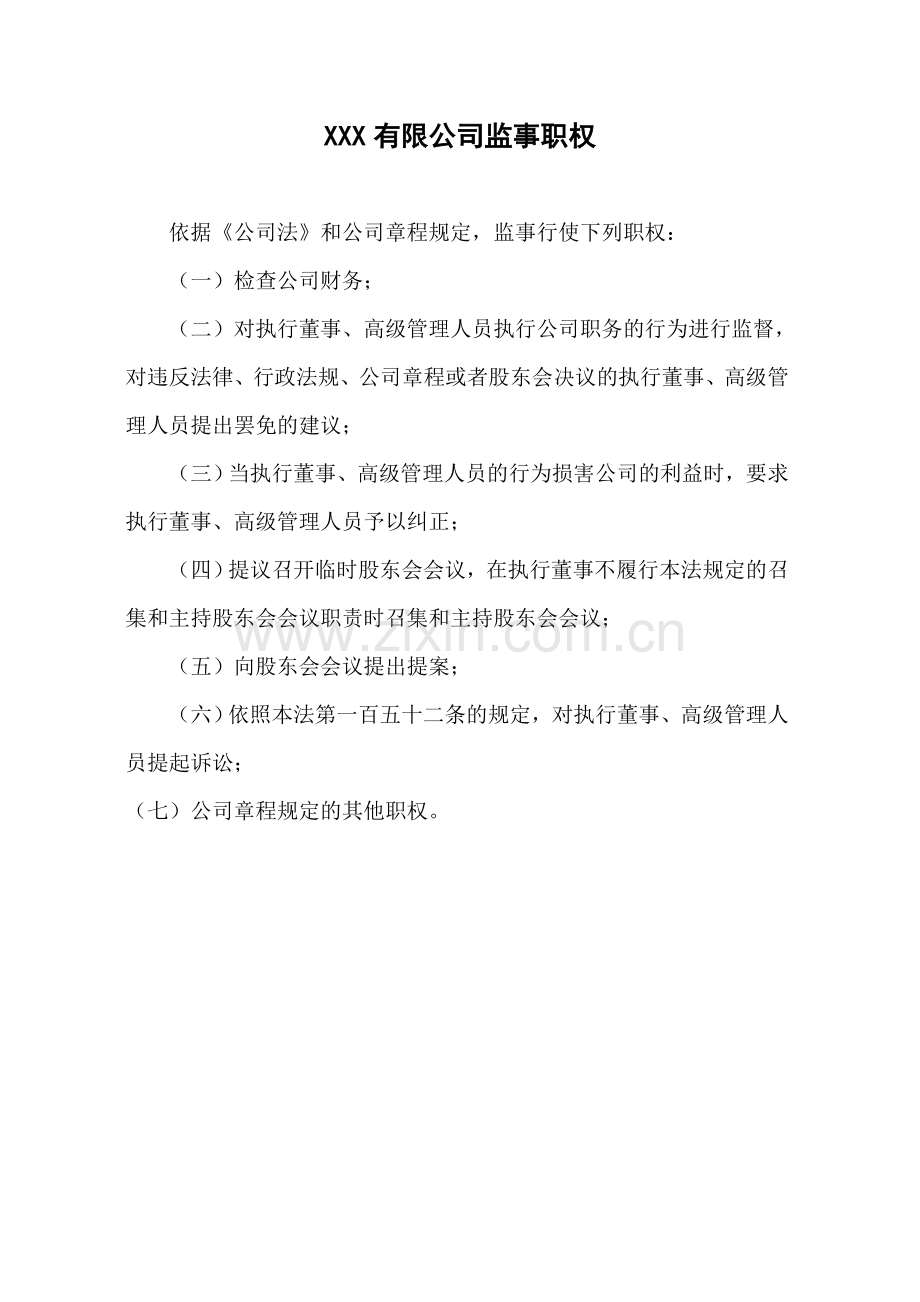 公司股东会、董事会、监事会等各机构职权.doc_第2页