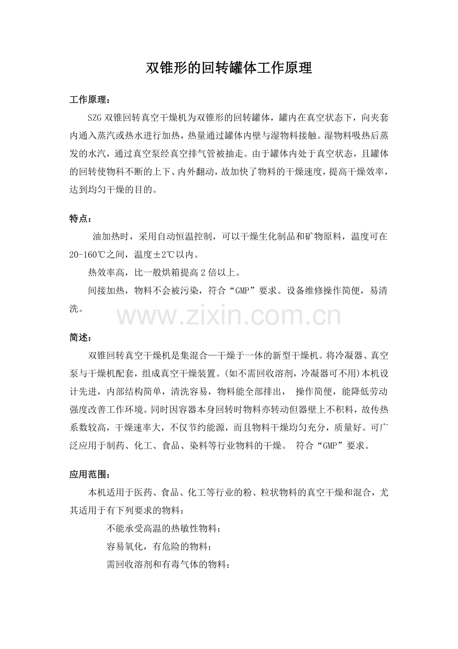 双锥形的回转罐体工作原理.doc_第1页
