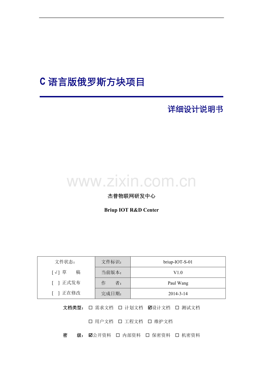 俄罗斯方块项目详细设计说明书.doc_第1页