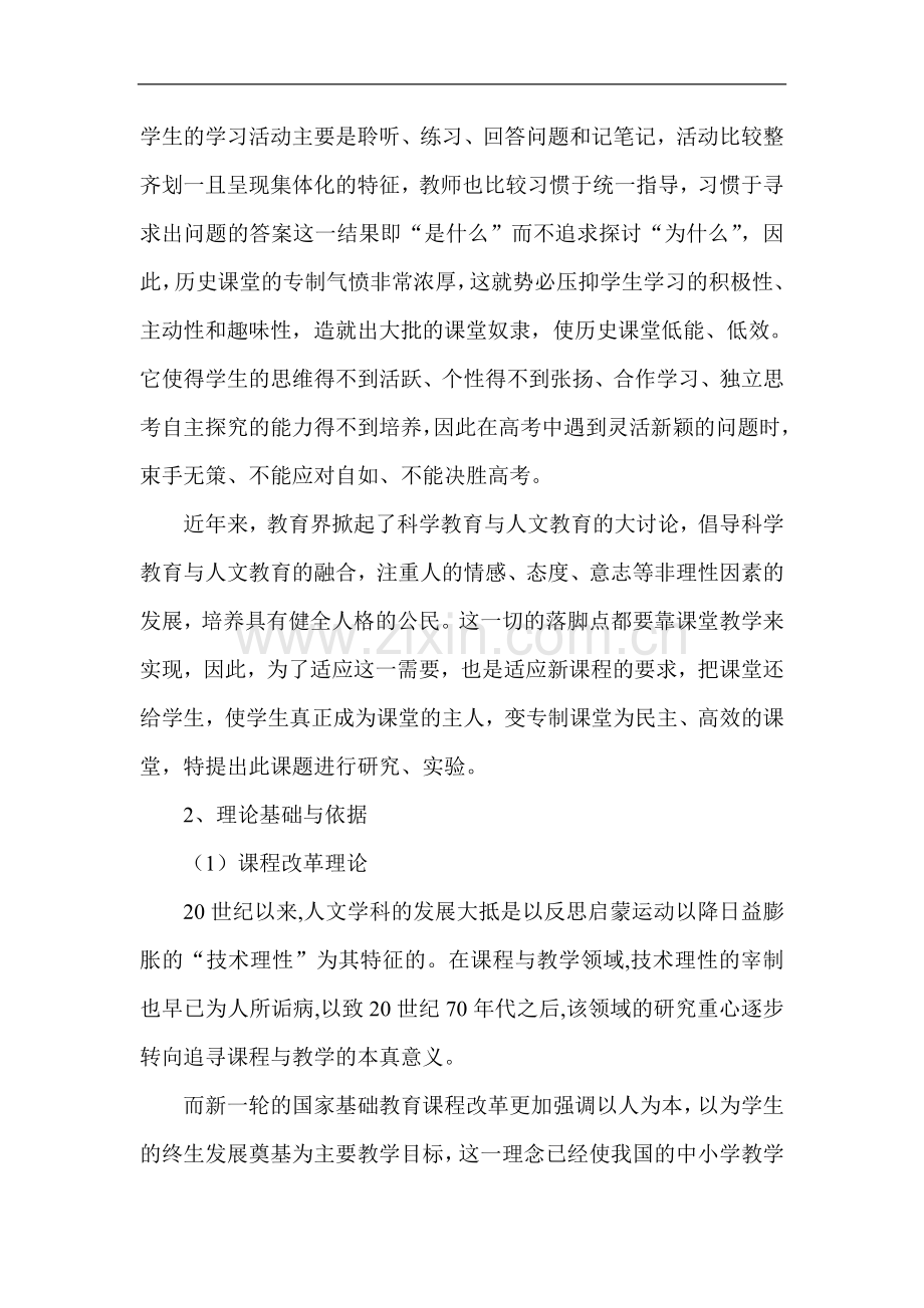 基于学生生命发展的历史高效课堂的构建课题开题报告.doc_第2页