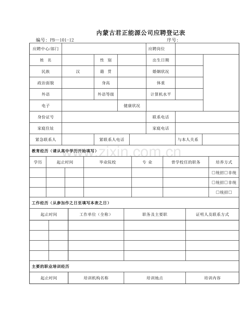 内蒙古君正能源公司应聘登记表.doc_第1页