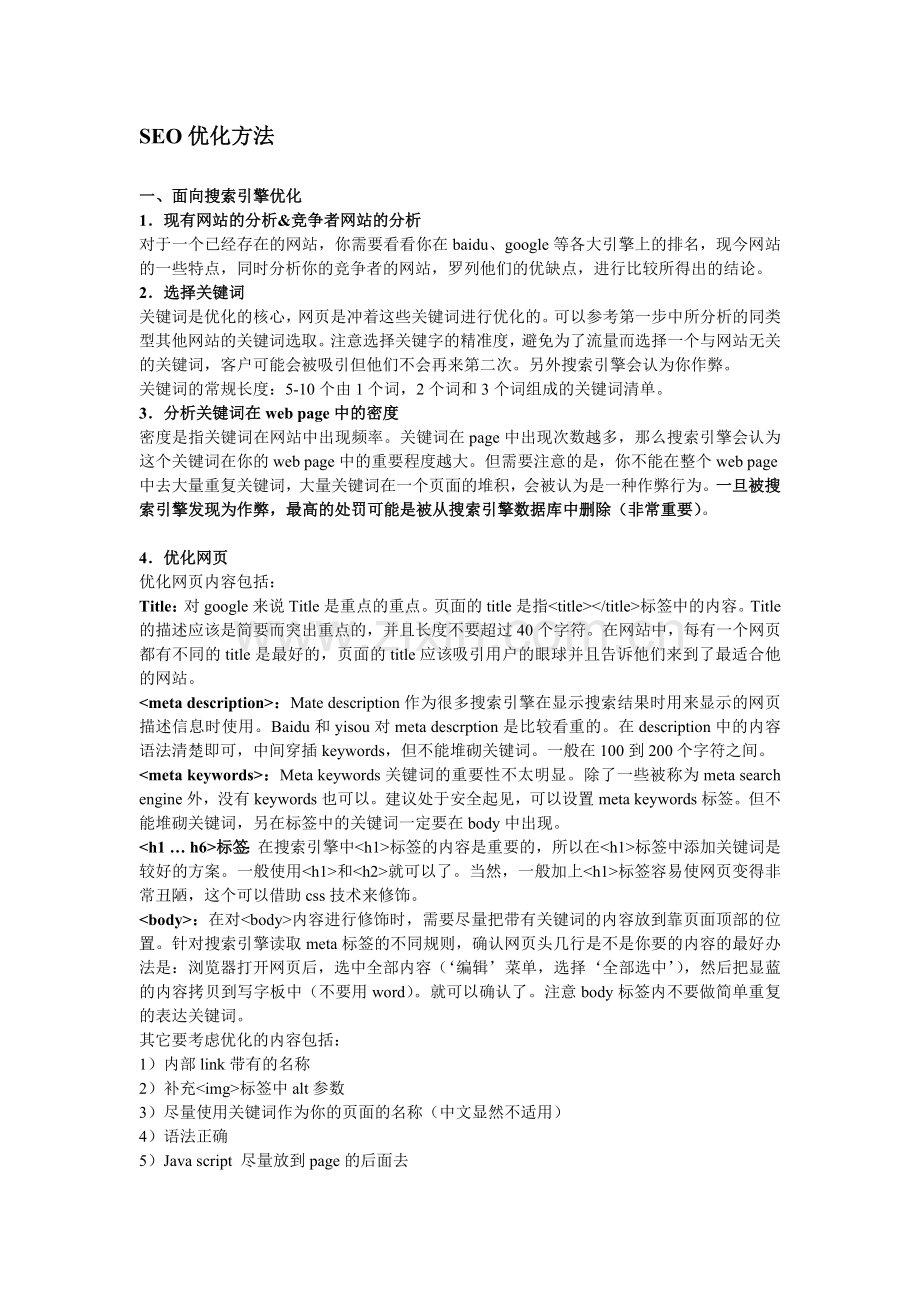 SEO优化步骤.doc_第1页