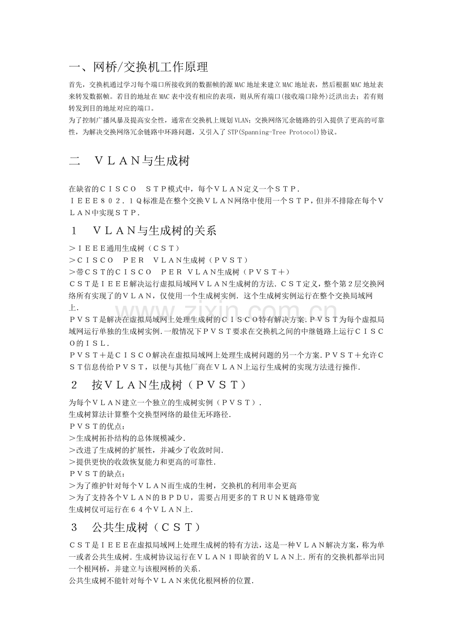 STP配置详解(推荐).doc_第1页