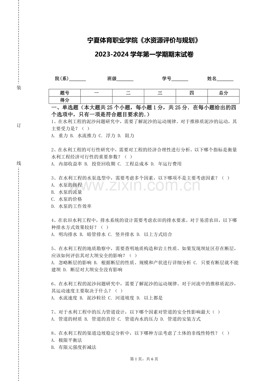宁夏体育职业学院《水资源评价与规划》2023-2024学年第一学期期末试卷.doc_第1页