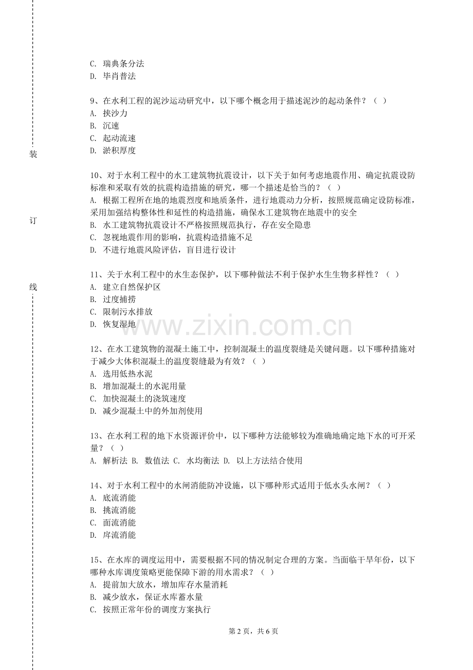 宁夏体育职业学院《水资源评价与规划》2023-2024学年第一学期期末试卷.doc_第2页