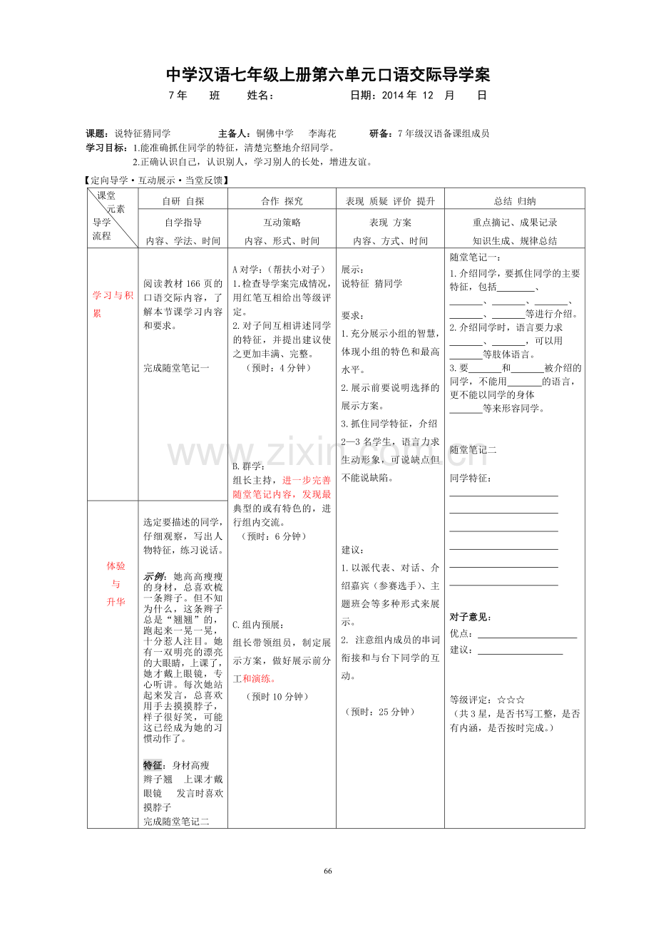 六单元口语交际：说特征-猜同学.docx_第1页