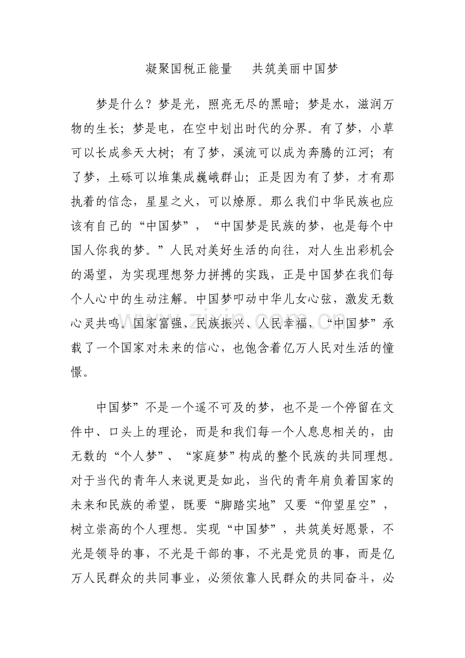 凝聚国税正能量---共筑美丽中国梦--国税征文.doc_第1页