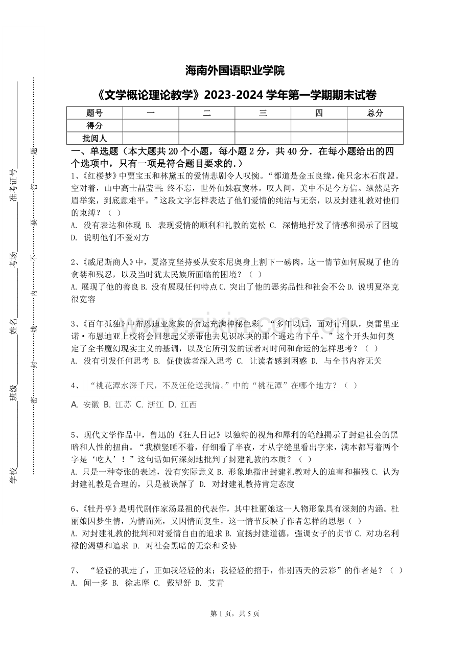 海南外国语职业学院《文学概论理论教学》2023-2024学年第一学期期末试卷.doc_第1页