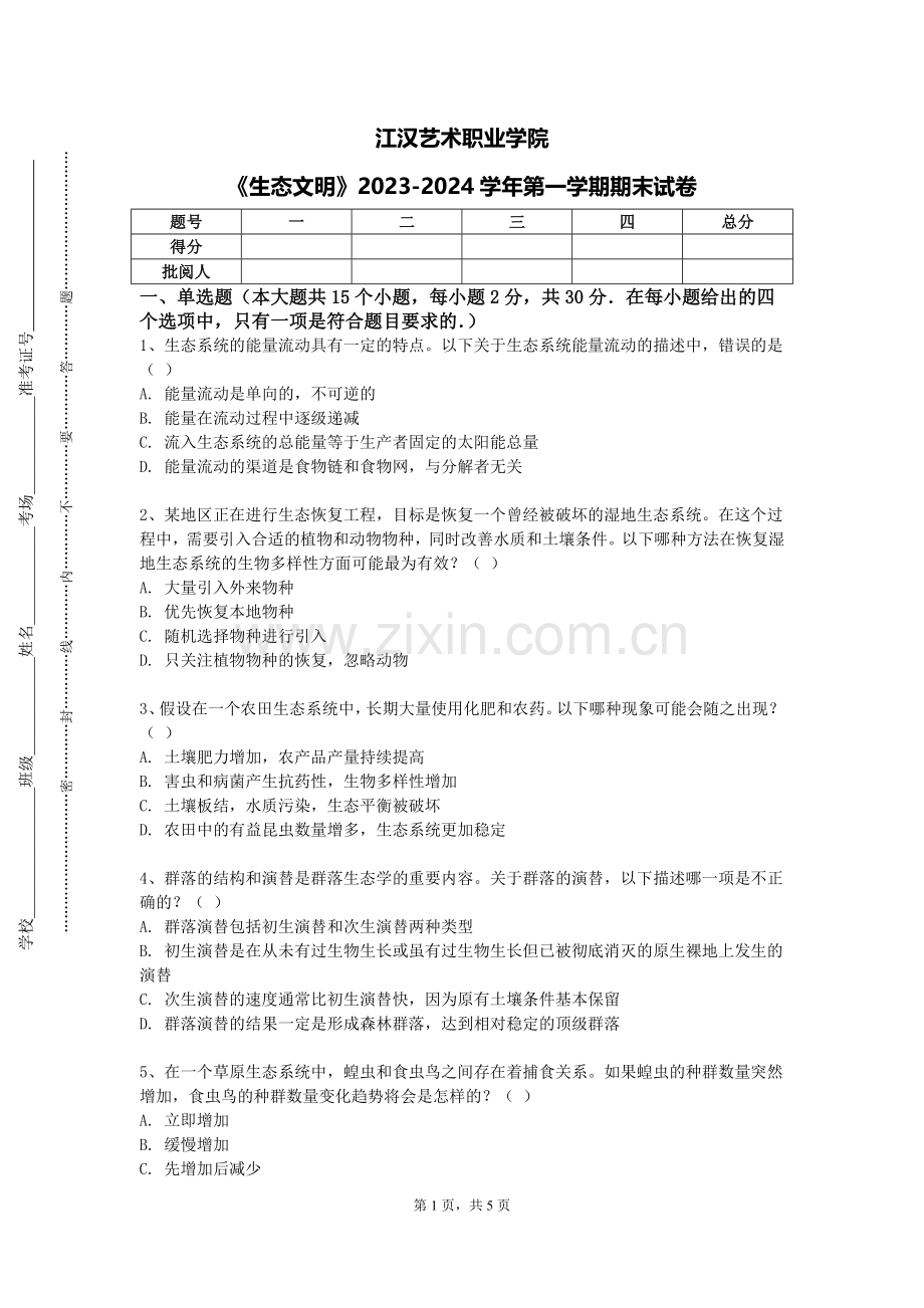 江汉艺术职业学院《生态文明》2023-2024学年第一学期期末试卷.doc_第1页