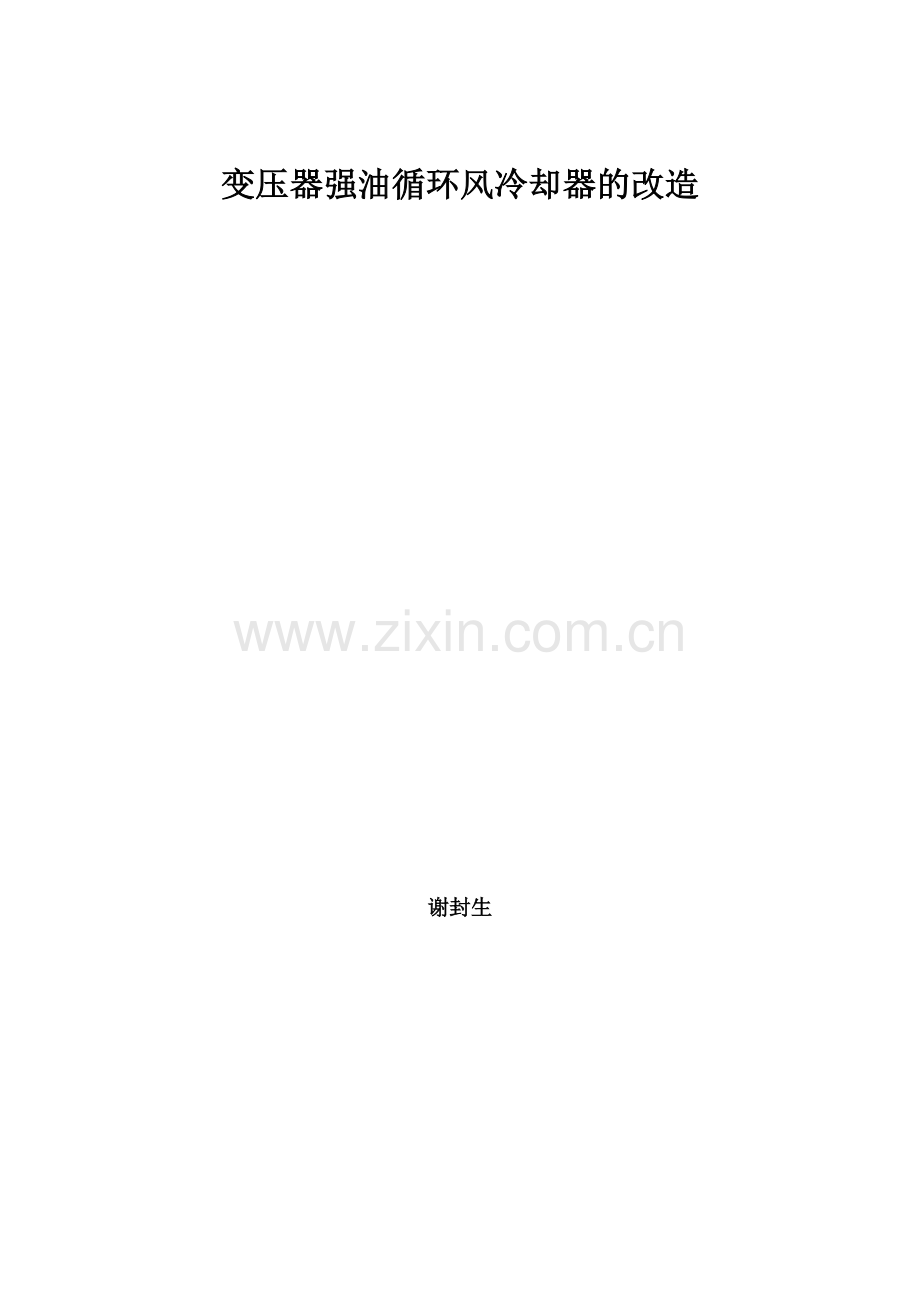 变压器强油循环风冷却器改造方案.doc_第1页