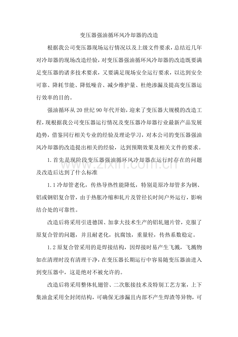 变压器强油循环风冷却器改造方案.doc_第2页