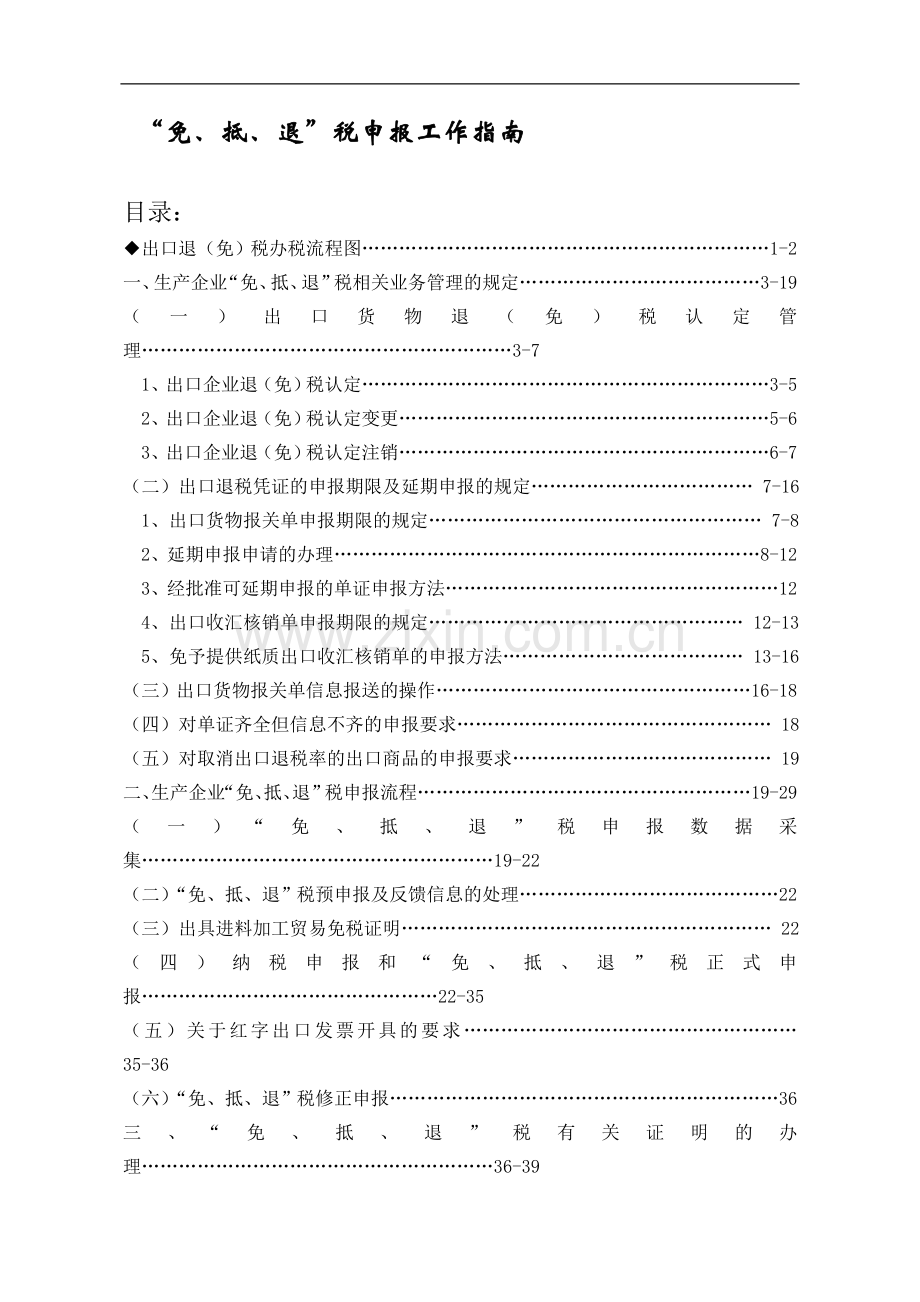 “免、抵、退”税申报工作指南.doc_第1页