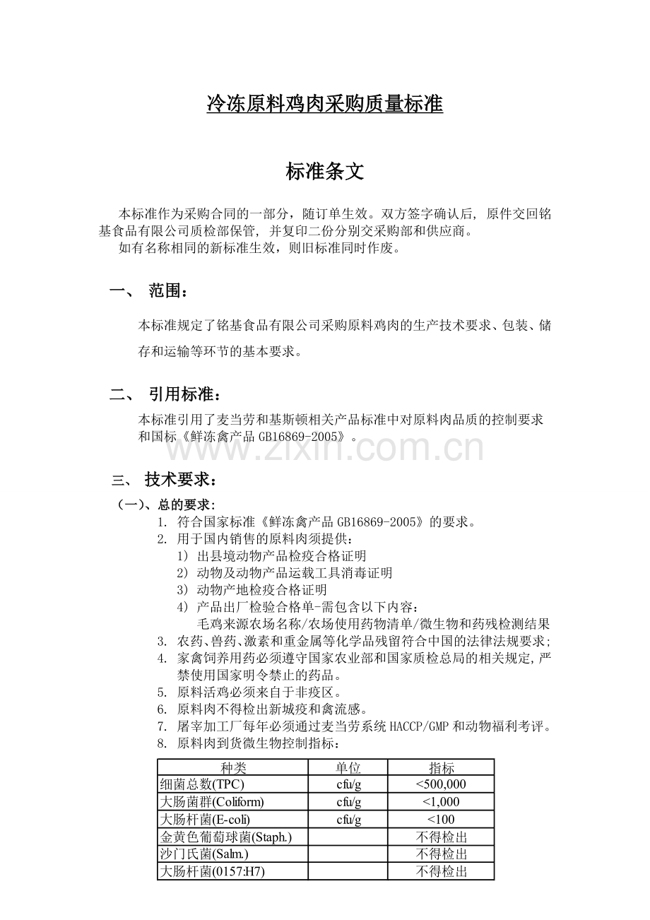 冷冻原料鸡肉采购质量标准-去皮腿肉.doc_第1页