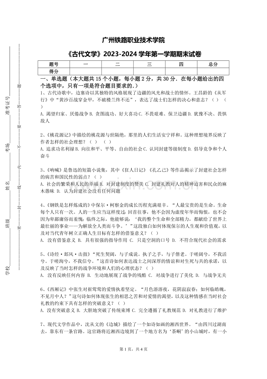 广州铁路职业技术学院《古代文学》2023-2024学年第一学期期末试卷.doc_第1页