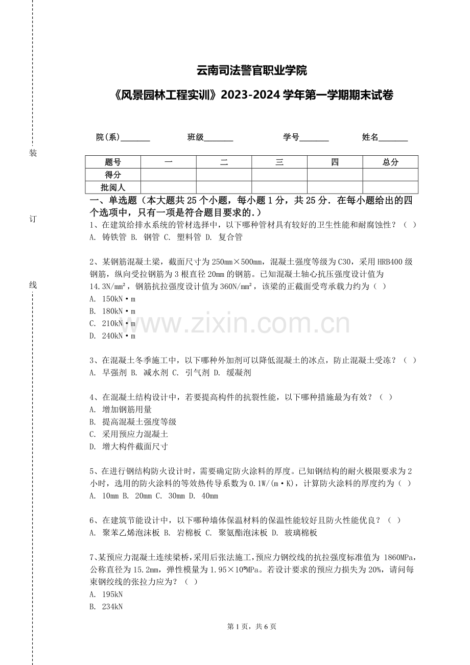 云南司法警官职业学院《风景园林工程实训》2023-2024学年第一学期期末试卷.doc_第1页