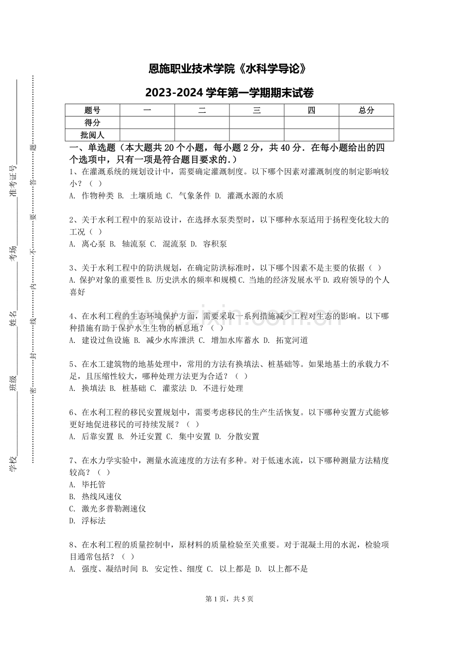 恩施职业技术学院《水科学导论》2023-2024学年第一学期期末试卷.doc_第1页