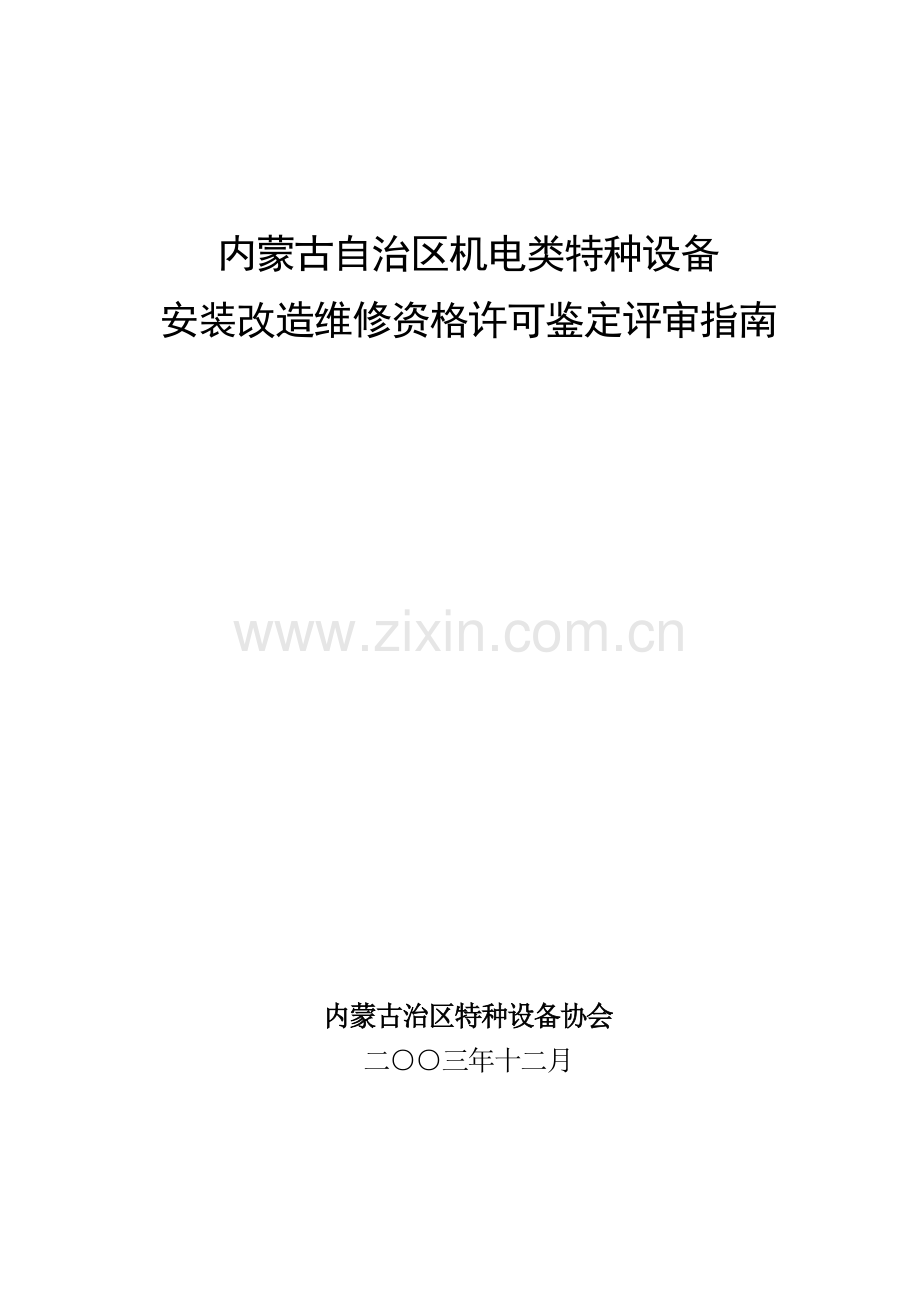 内蒙古自治区机电类特种设备评审指南.doc_第1页