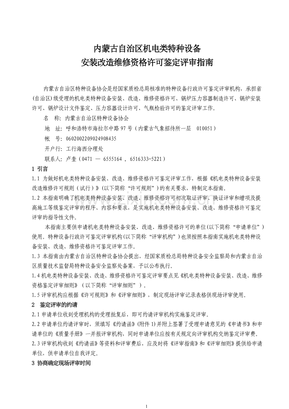 内蒙古自治区机电类特种设备评审指南.doc_第2页