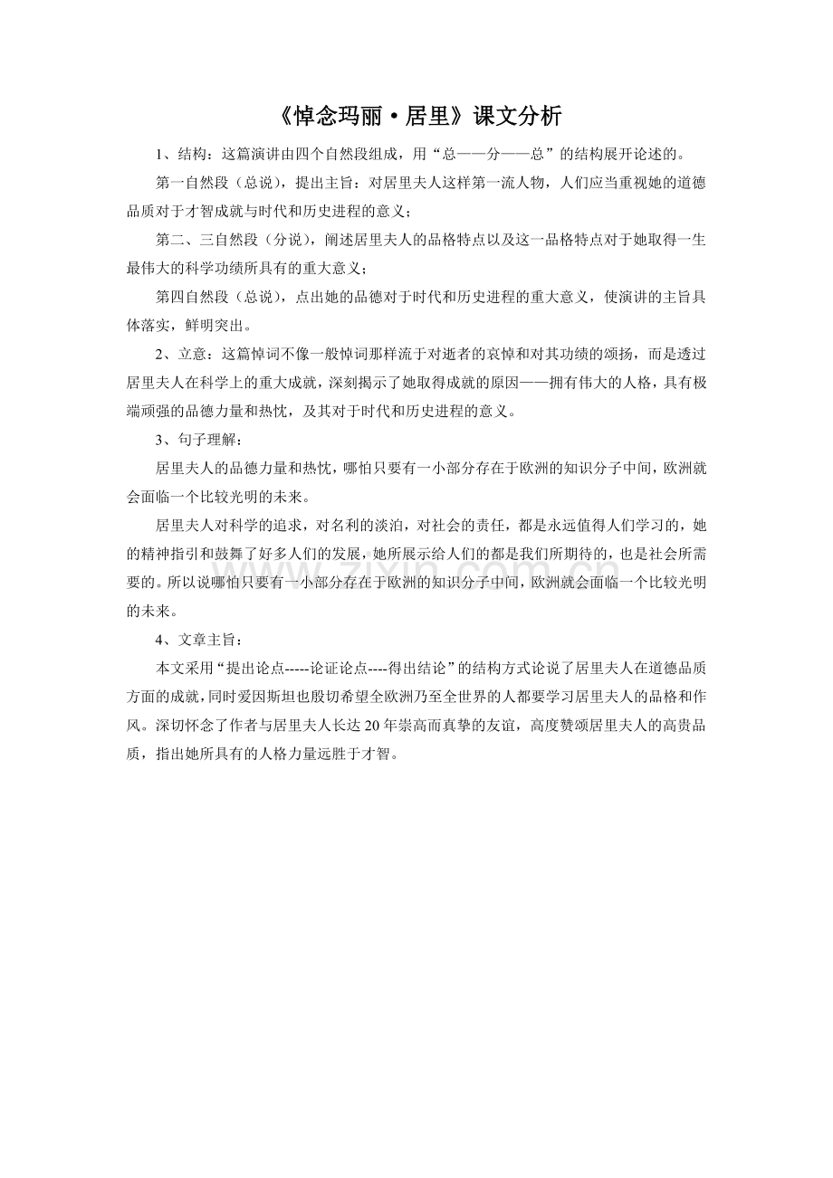 《悼念玛丽·居里》课文分析.doc_第1页
