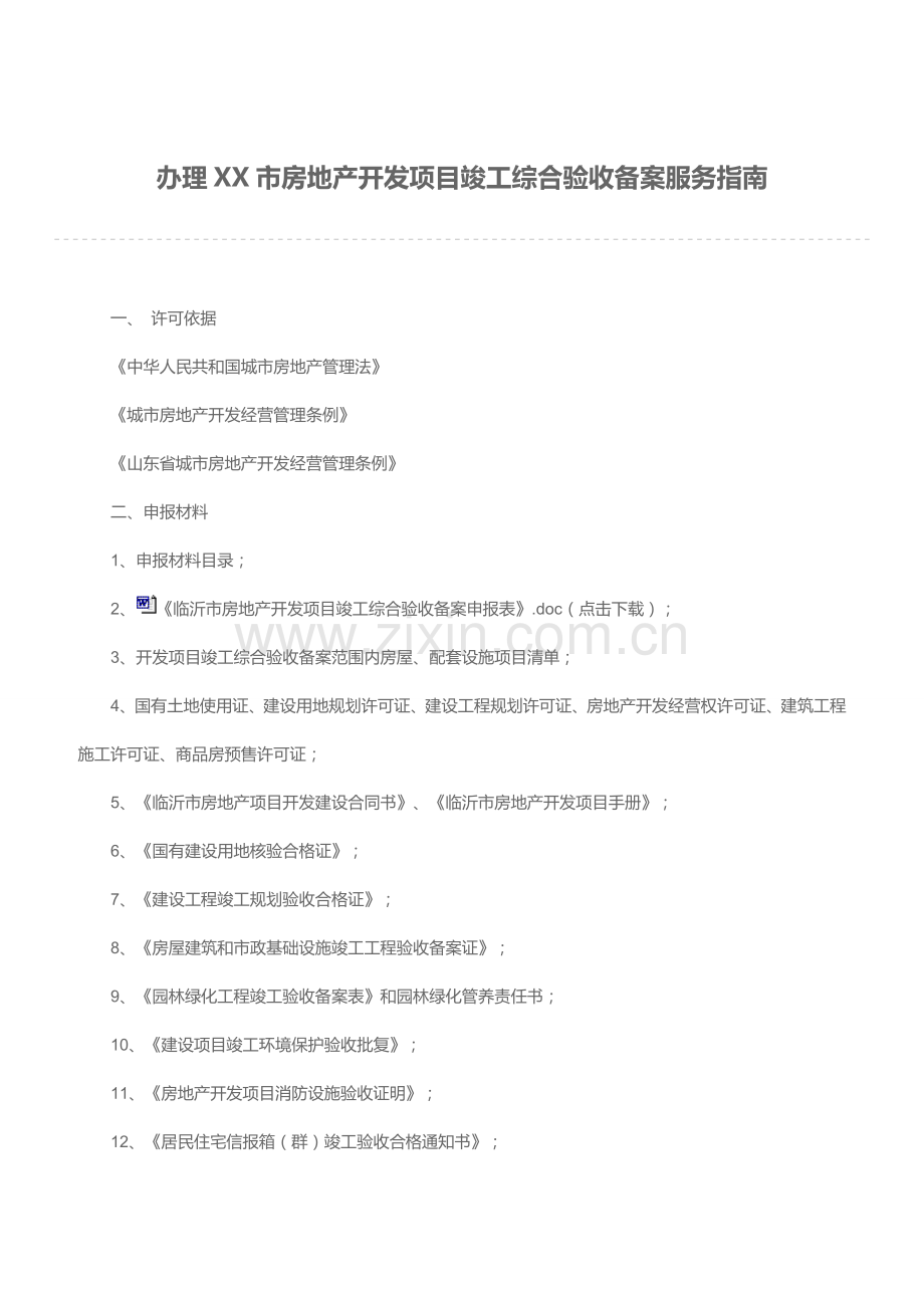 办理XX市房地产开发项目竣工综合验收备案服务指南.doc_第1页
