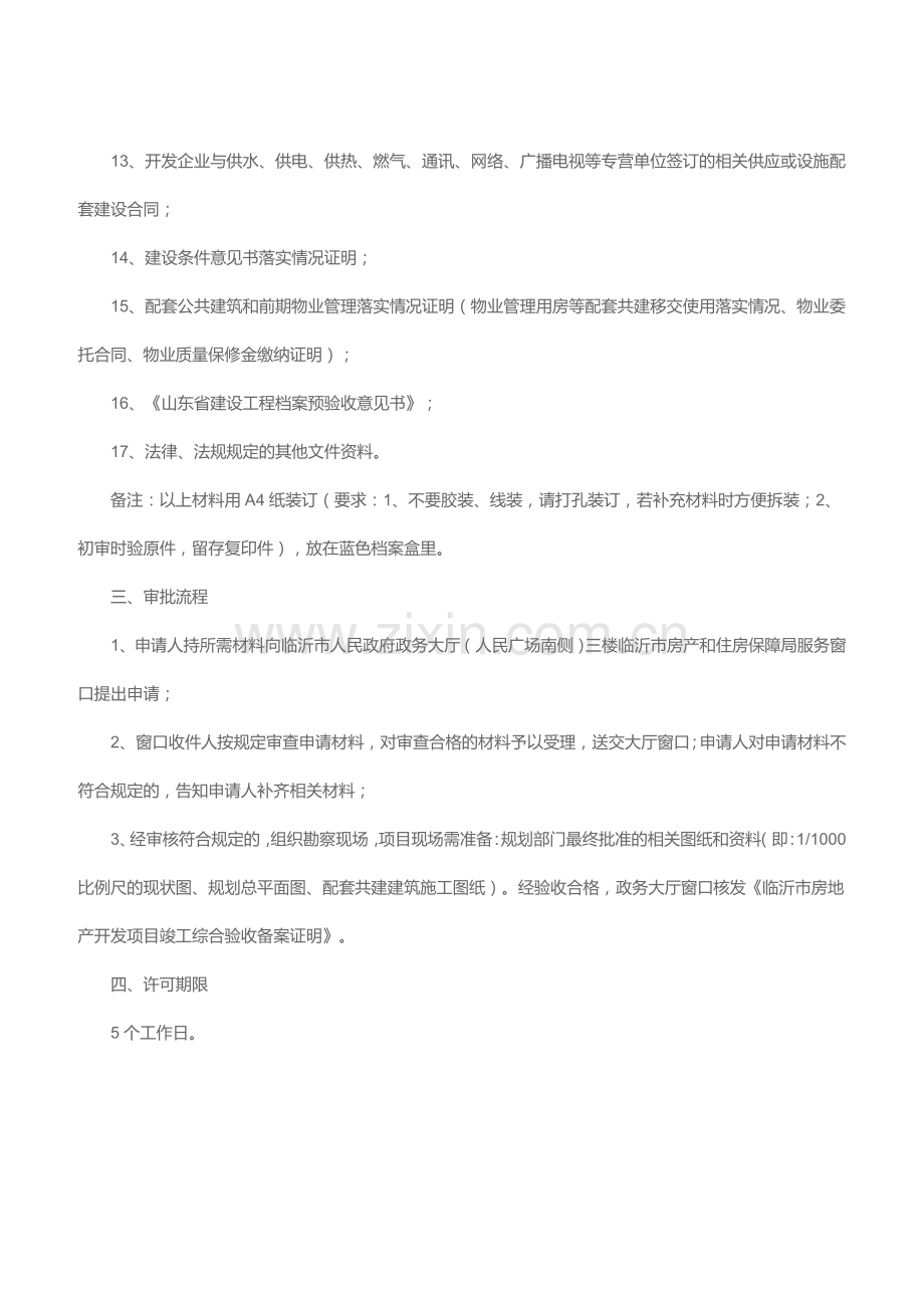办理XX市房地产开发项目竣工综合验收备案服务指南.doc_第2页