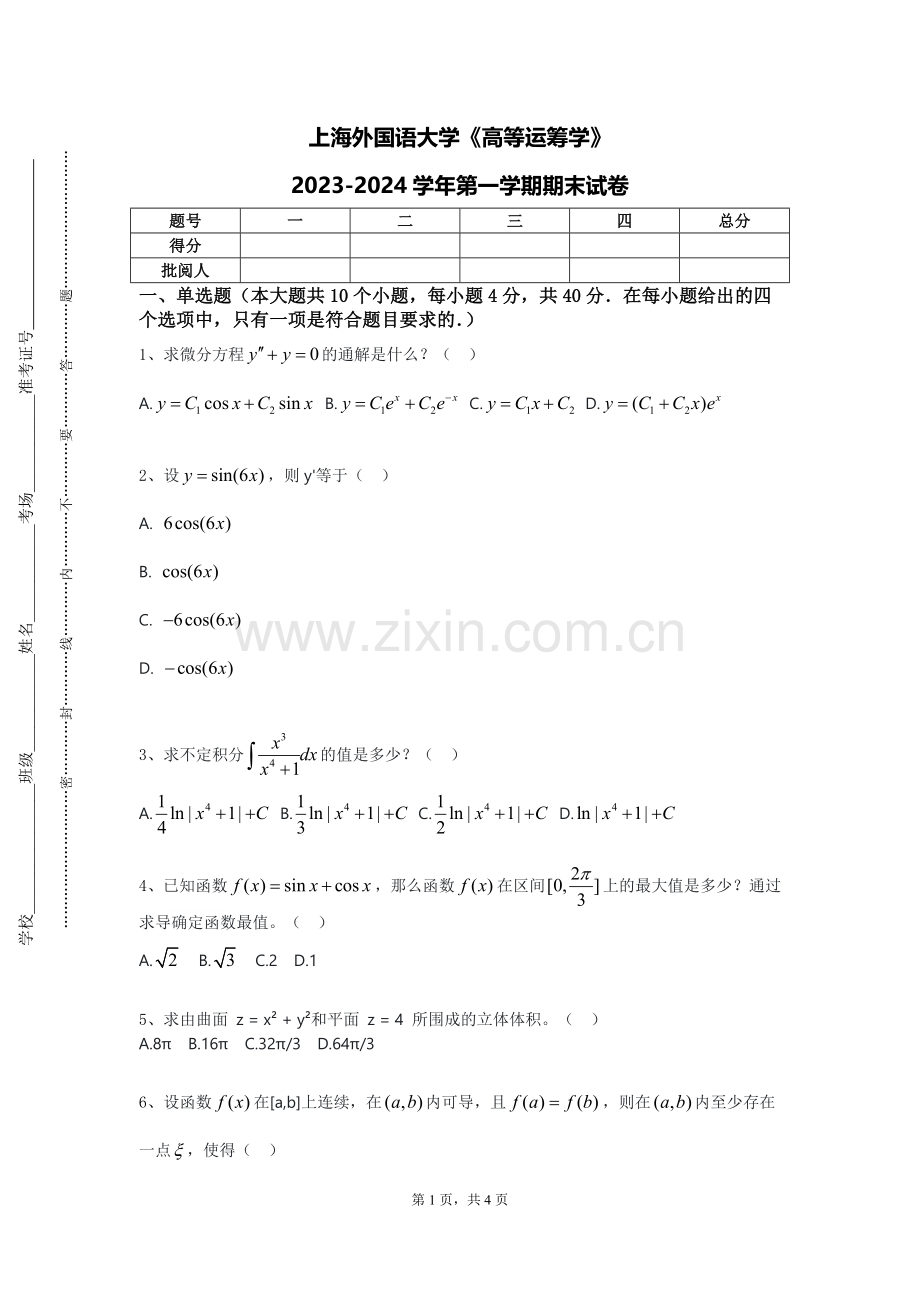 上海外国语大学《高等运筹学》2023-2024学年第一学期期末试卷.doc_第1页