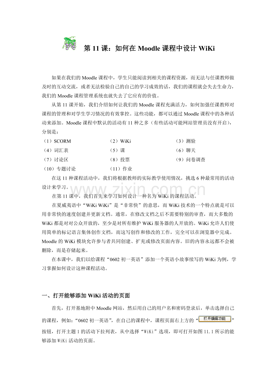 moodle学习-如何设计Wiki.doc_第1页