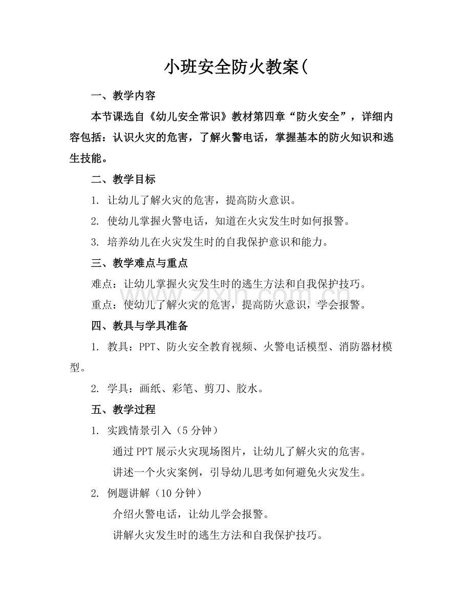 小班安全防火教案(范例.doc_第1页