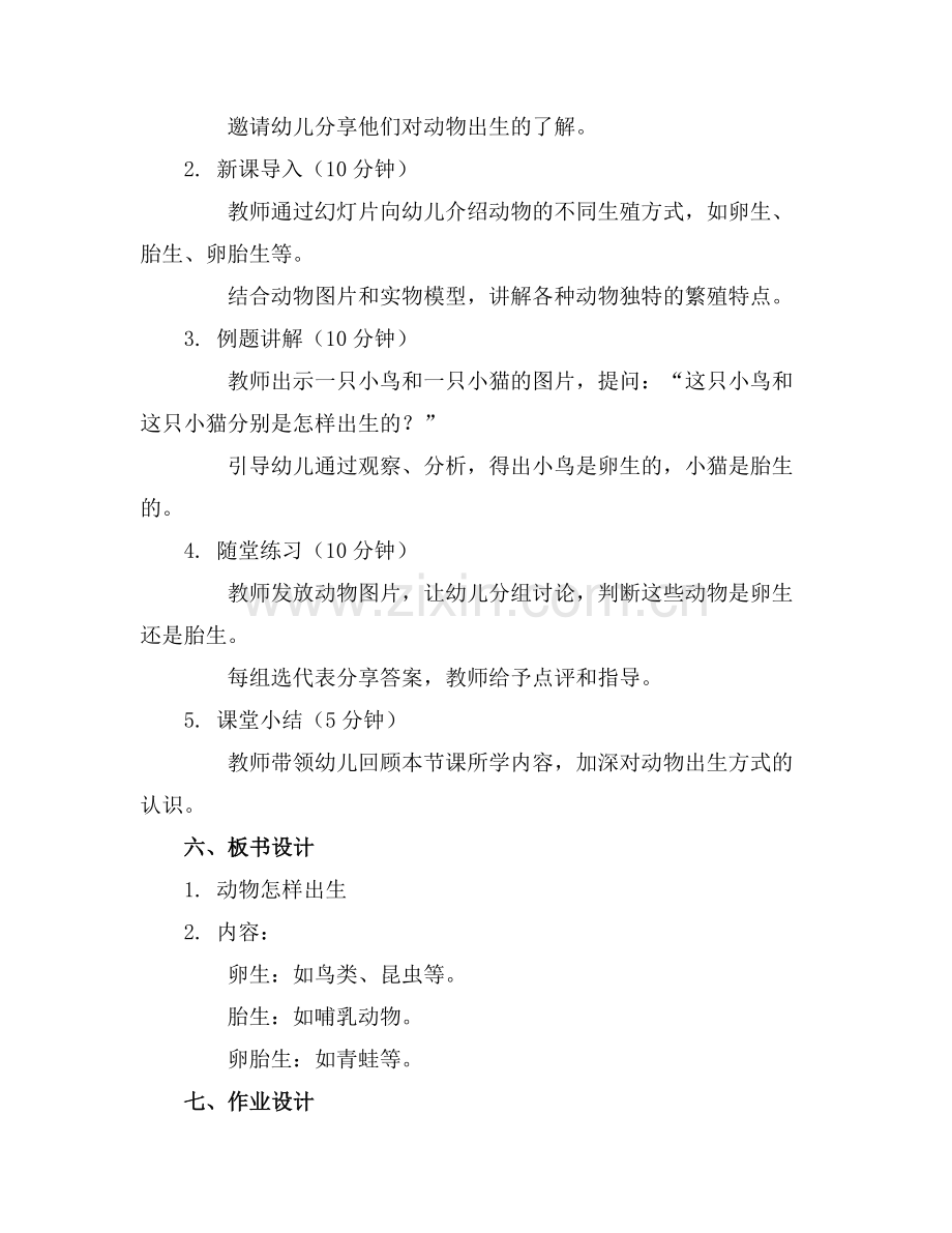 2025年中班科学教案动物怎么样出生范例.doc_第2页