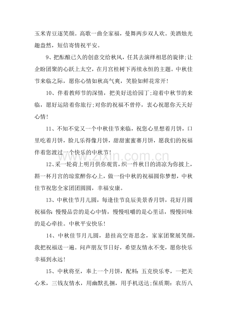 中秋节祝福语推荐.docx_第2页