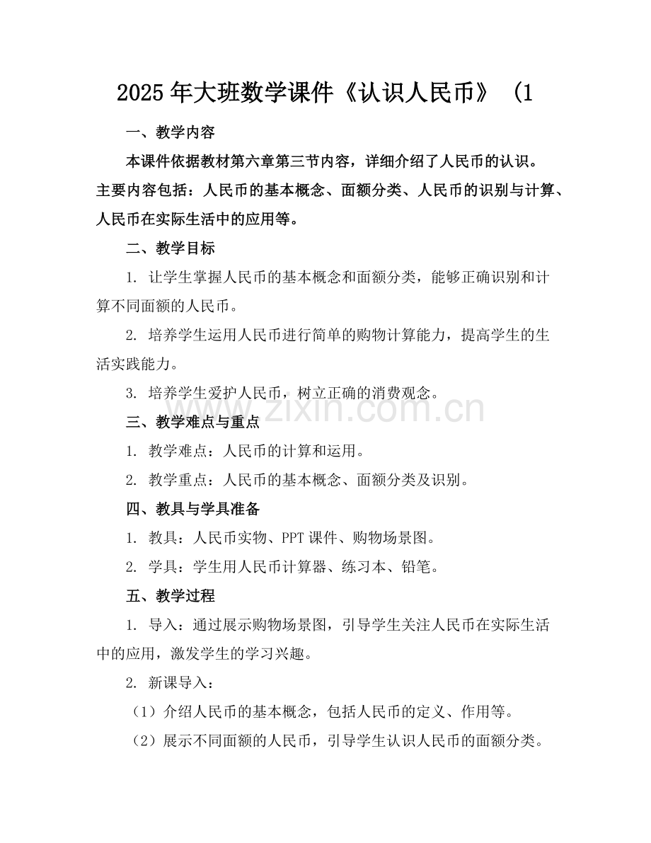 2025年大班数学课件《认识人民币》 (1范例.doc_第1页