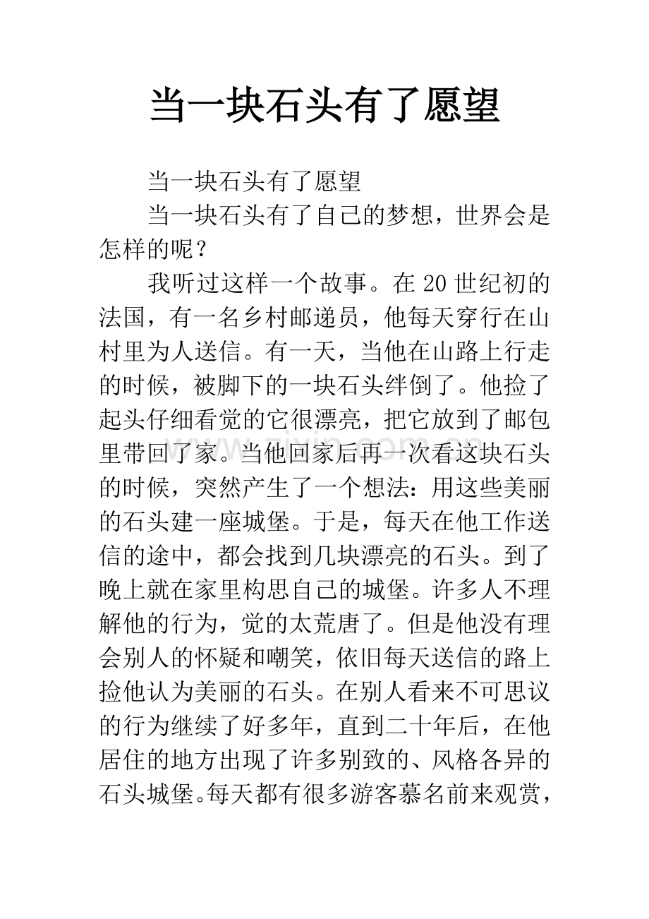 当一块石头有了愿望.docx_第1页