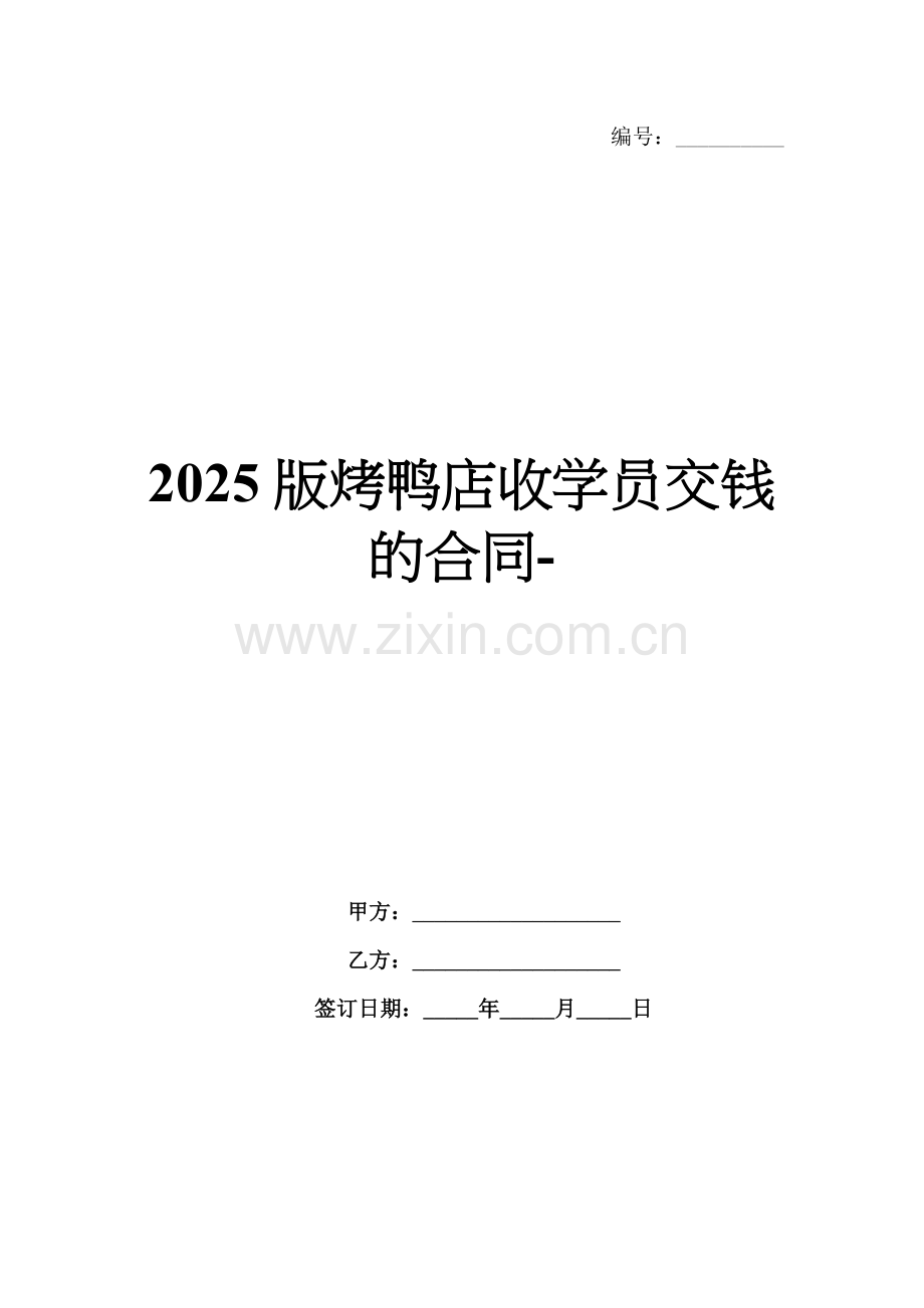 2025版烤鸭店收学员交钱的合同-范例.doc_第1页