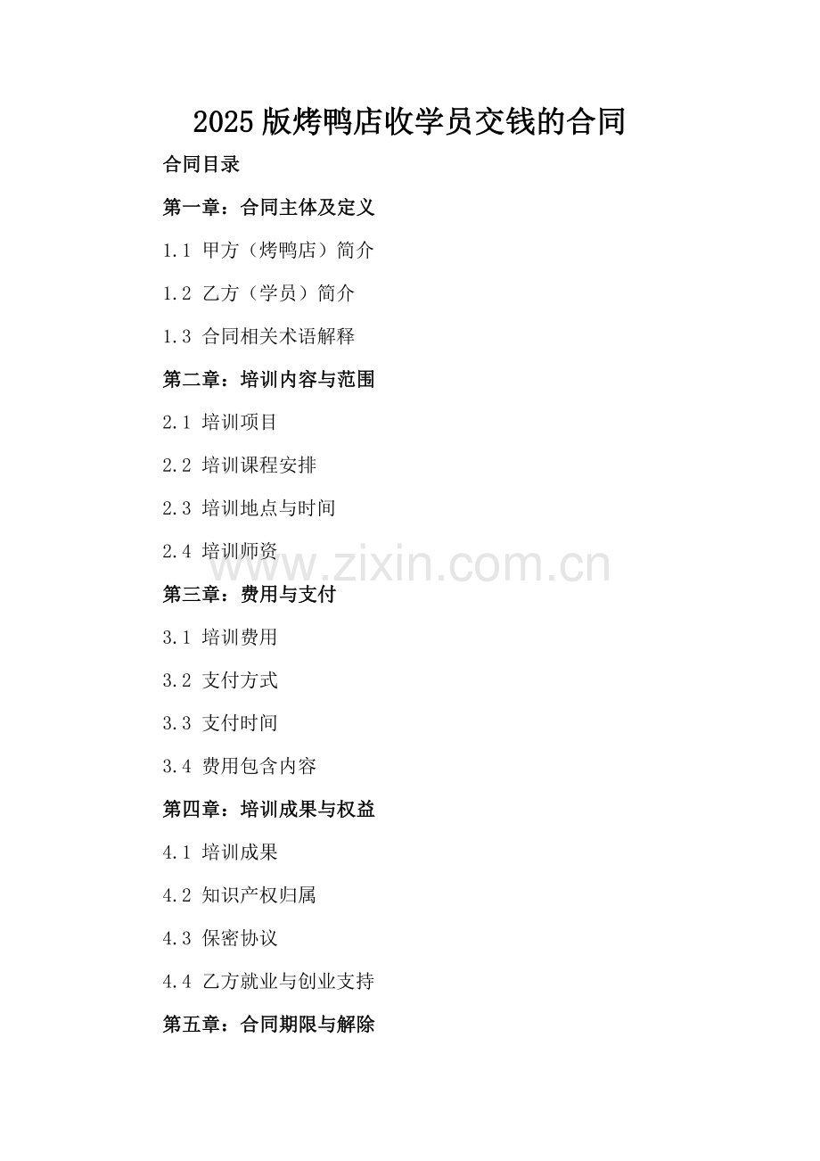 2025版烤鸭店收学员交钱的合同-范例.doc_第2页