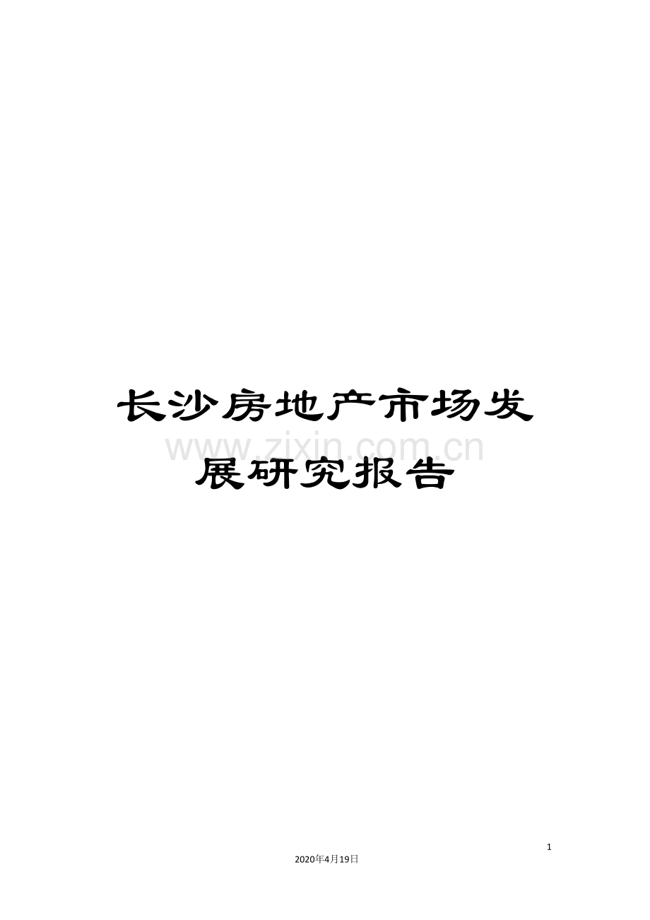 长沙房地产市场发展研究报告.doc_第1页
